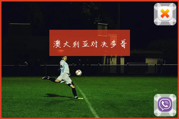 澳大利亚对决多哥