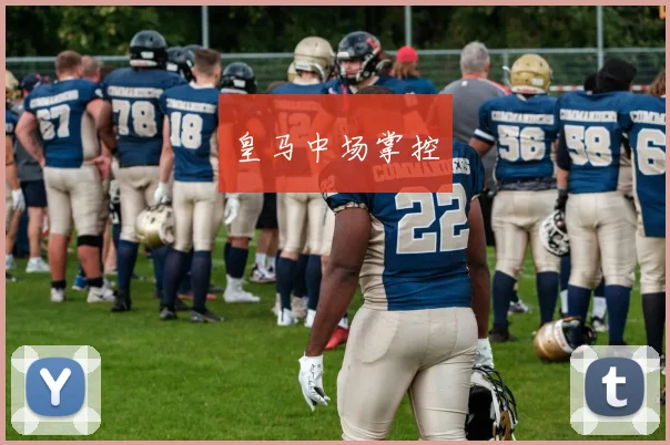 皇马中场掌控