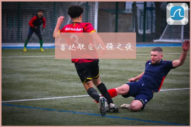 吉达联合八强之夜