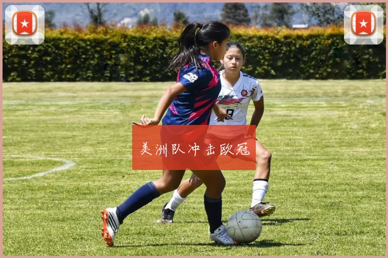 美洲队冲击欧冠