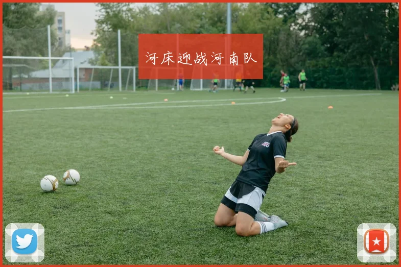 河床迎战河南队