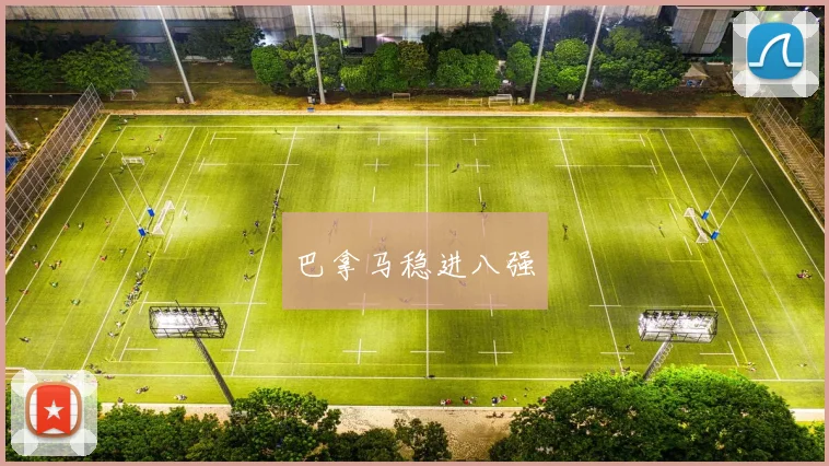 巴拿马稳进八强