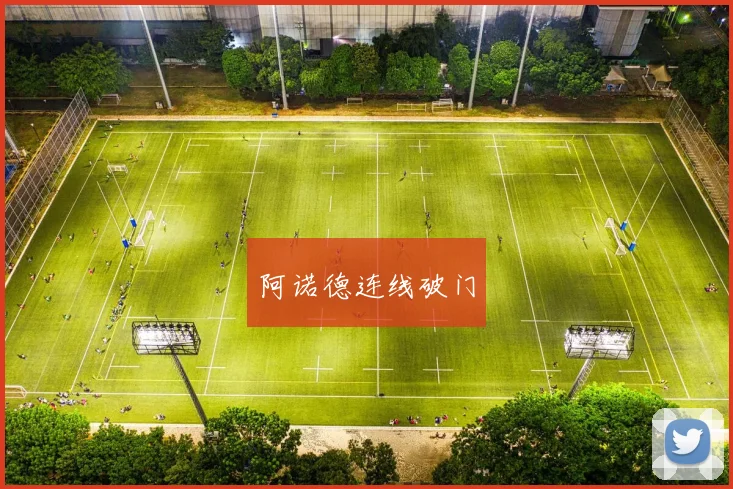 阿诺德连线破门