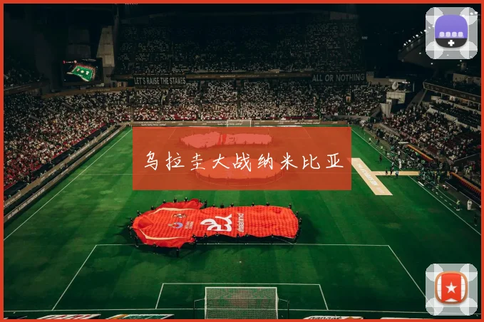 乌拉圭大战纳米比亚