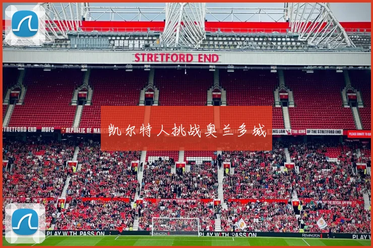 凯尔特人挑战奥兰多城