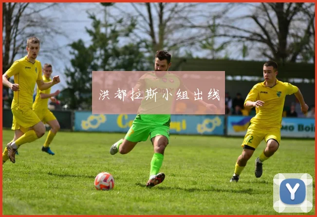 洪都拉斯小组出线