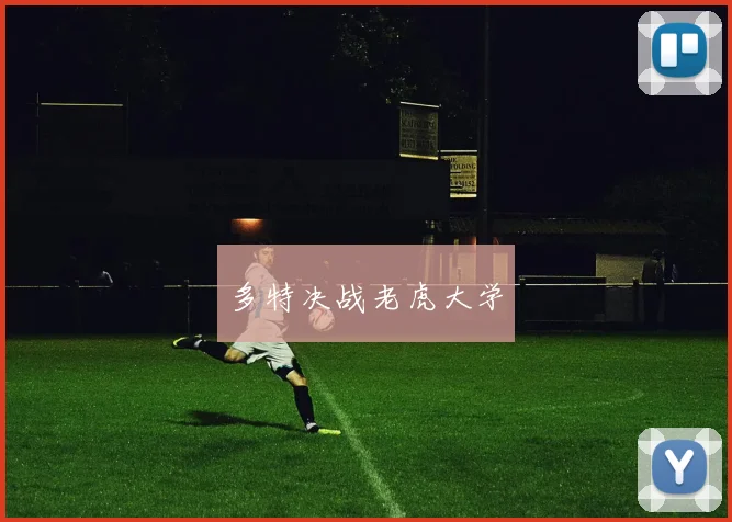 多特决战老虎大学