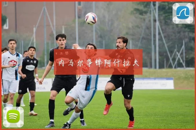 内马尔争锋阿什拉夫
