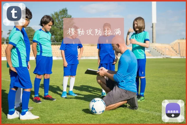 穆勒攻防拉满