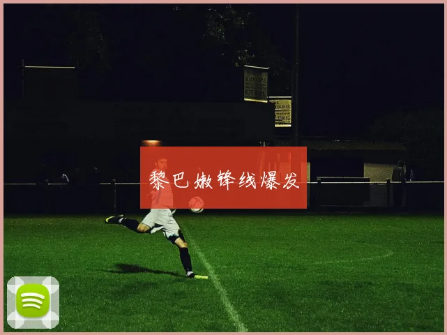 黎巴嫩锋线爆发