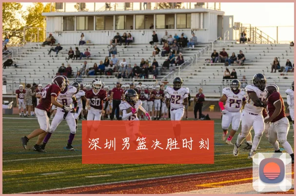 深圳男篮决胜时刻