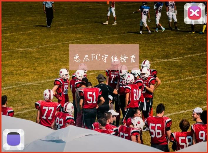 悉尼FC守住榜首