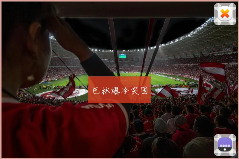 巴林爆冷突围