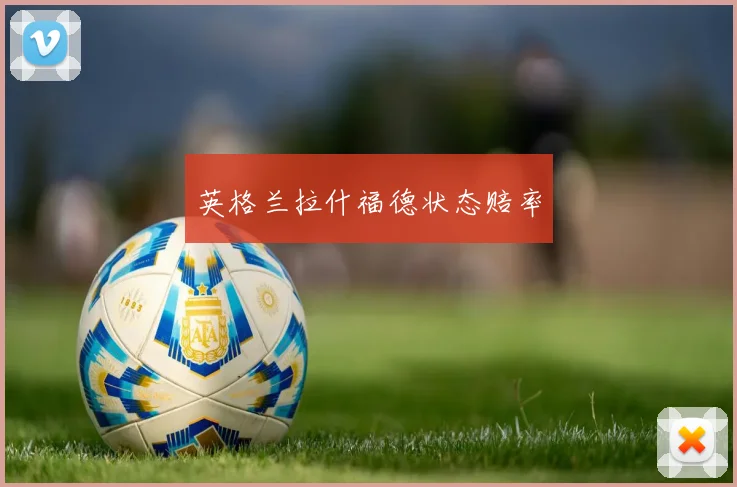 英格兰拉什福德状态赔率