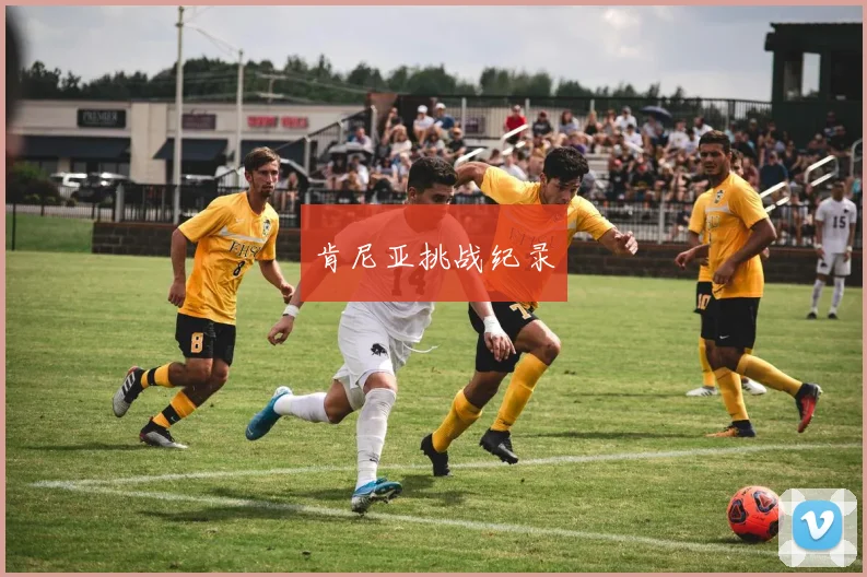 肯尼亚挑战纪录
