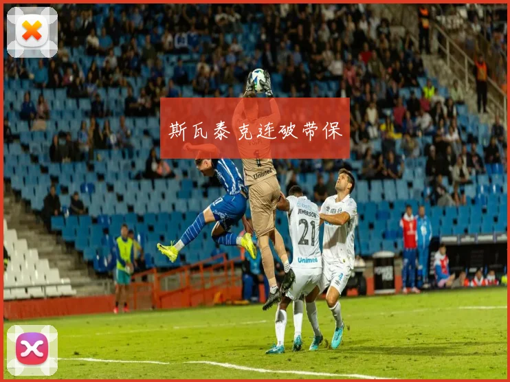斯瓦泰克连破带保
