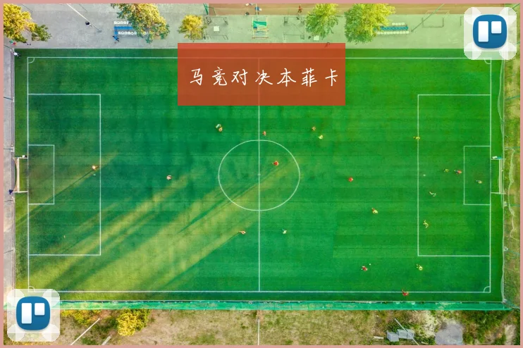 马竞对决本菲卡