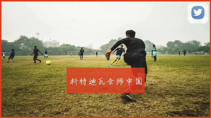 科特迪瓦会师中国