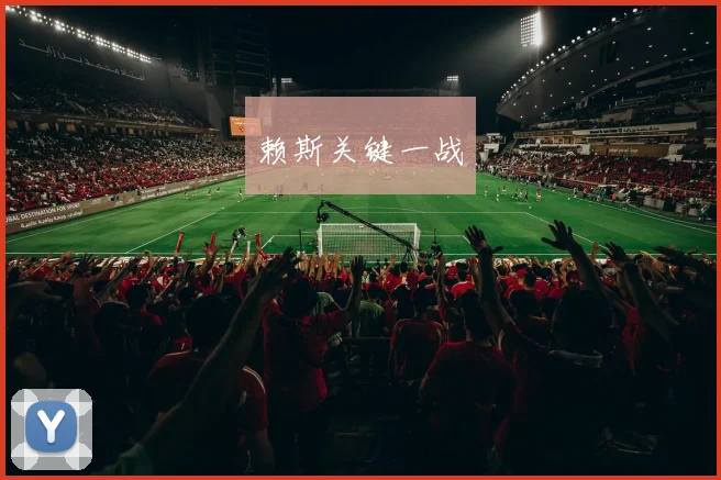 赖斯关键一战