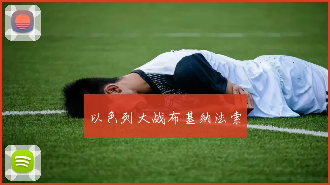 以色列大战布基纳法索