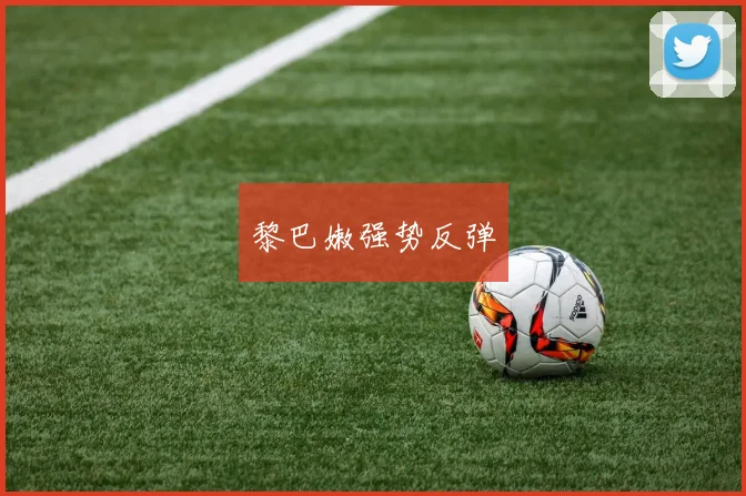 黎巴嫩强势反弹