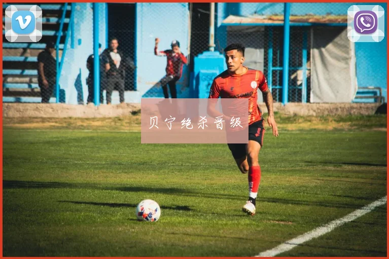 贝宁绝杀晋级