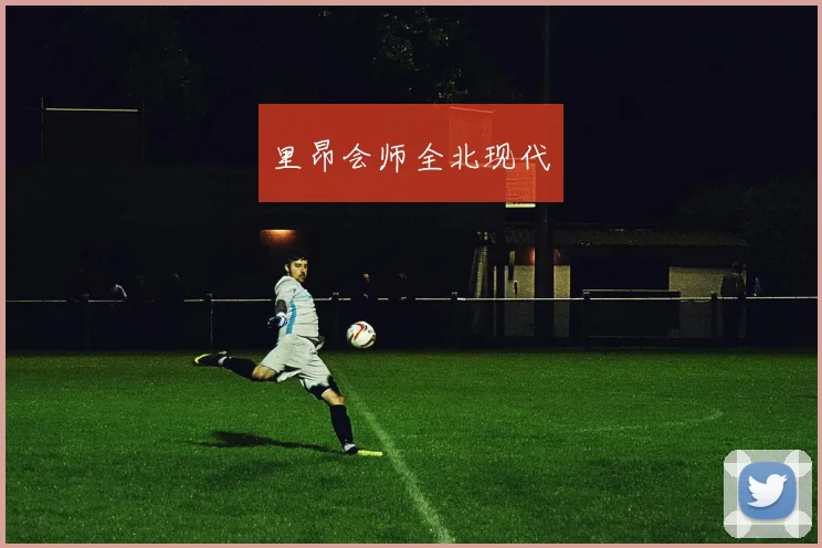 里昂会师全北现代