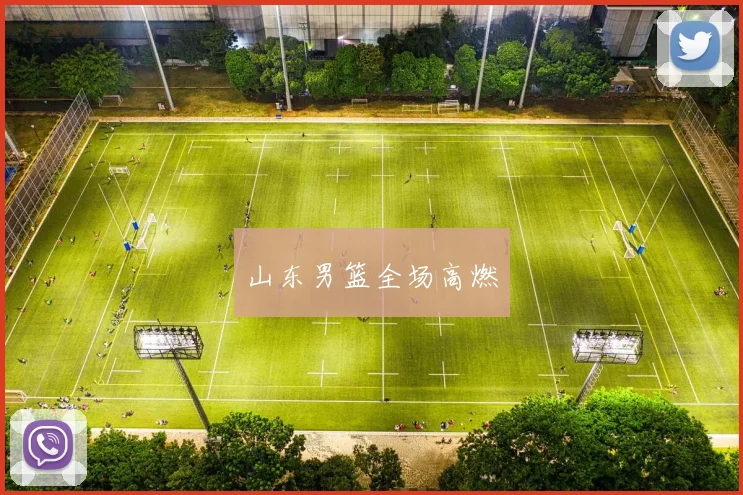 山东男篮全场高燃