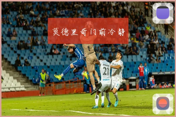莫德里奇门前冷静