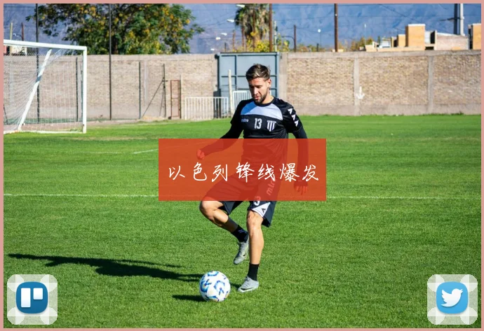 以色列锋线爆发