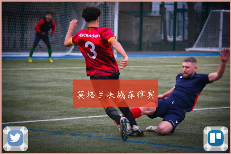 英格兰决战菲律宾