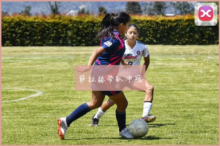 萨拉赫带队冲冠