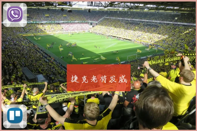 捷克老将发威