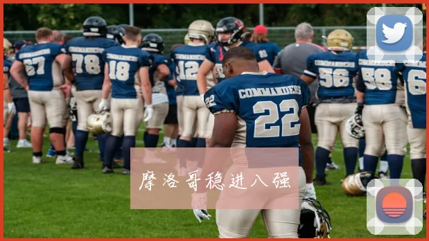 摩洛哥稳进八强
