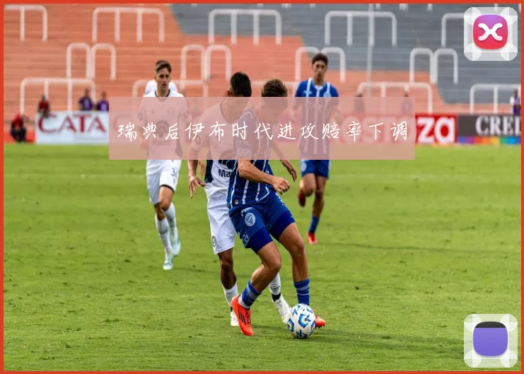 瑞典后伊布时代进攻赔率下调
