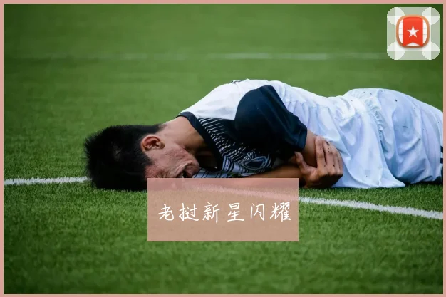 老挝新星闪耀