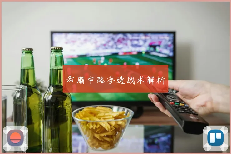 希腊中路渗透战术解析