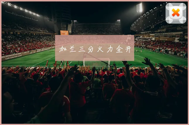 加兰三分火力全开