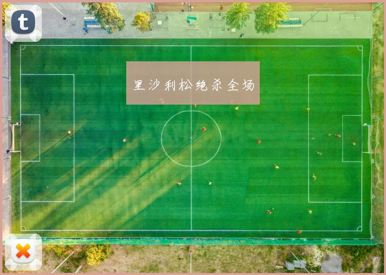 里沙利松绝杀全场