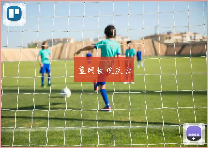 篮网快攻反击