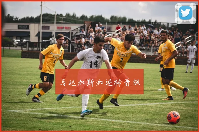 马达加斯加逆转晋级