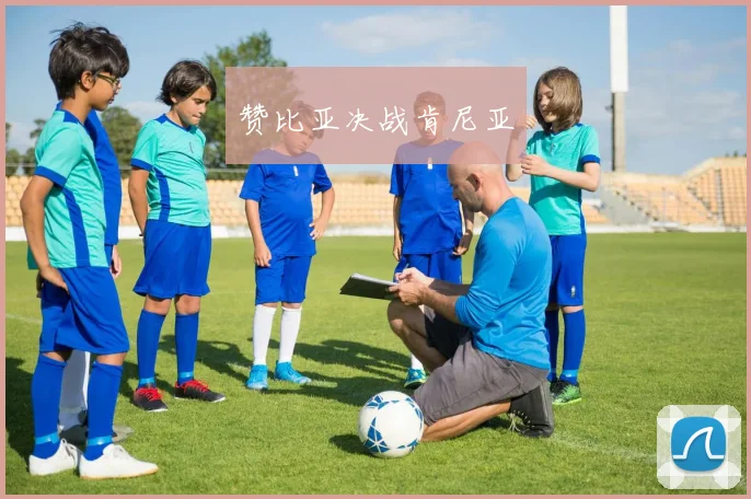 赞比亚决战肯尼亚
