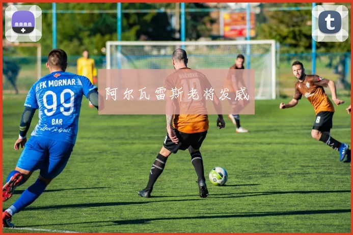 阿尔瓦雷斯老将发威