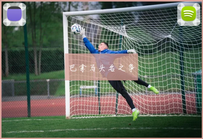 巴拿马头名之争