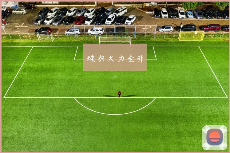 瑞典火力全开