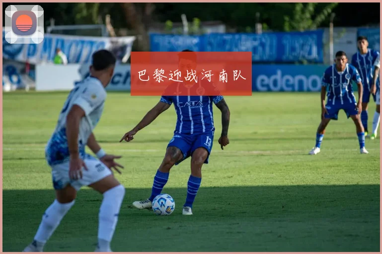 巴黎迎战河南队