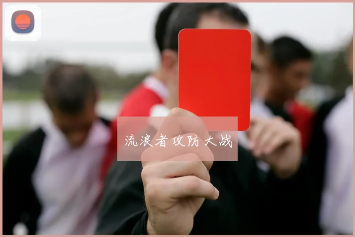 流浪者攻防大战