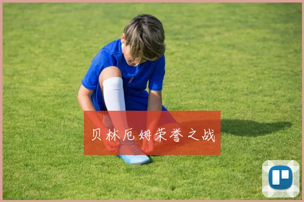 贝林厄姆荣誉之战