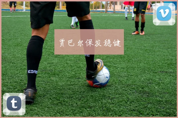 贾巴尔保发稳健