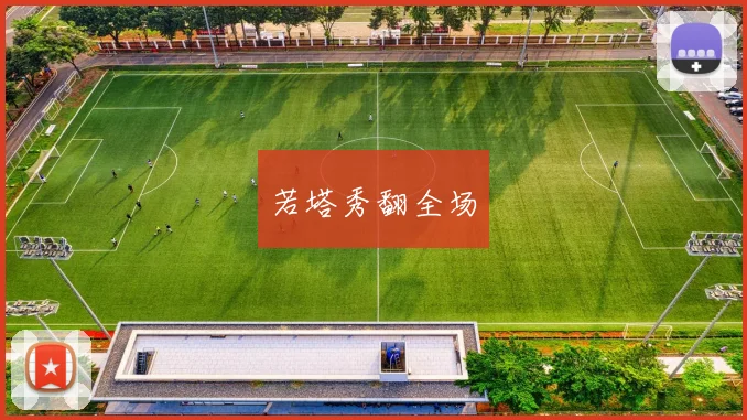 若塔秀翻全场